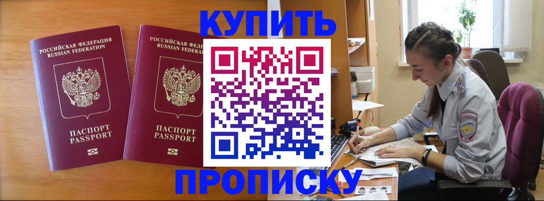 временная регистрация купить в Новосибирске